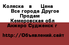 Коляска 2 в 1 › Цена ­ 8 000 - Все города Другое » Продам   . Кемеровская обл.,Анжеро-Судженск г.